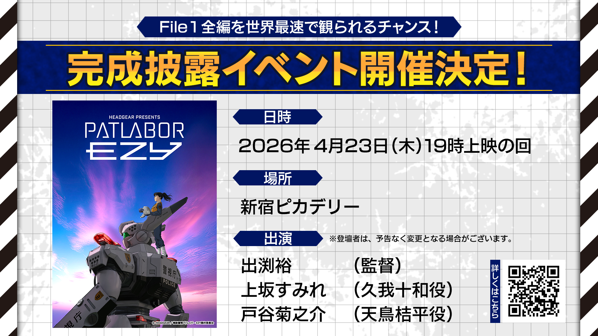 機動警察パトレイバー EZY File 1』完成披露舞台挨拶の実施決定