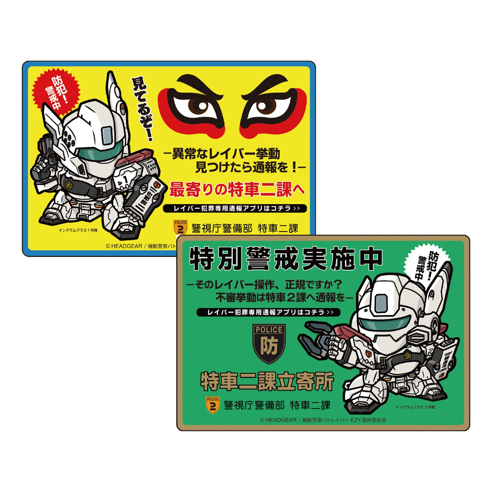 GOODS アーカイブ | 5ページ目 (5ページ中) | 機動警察パトレイバーEZY
