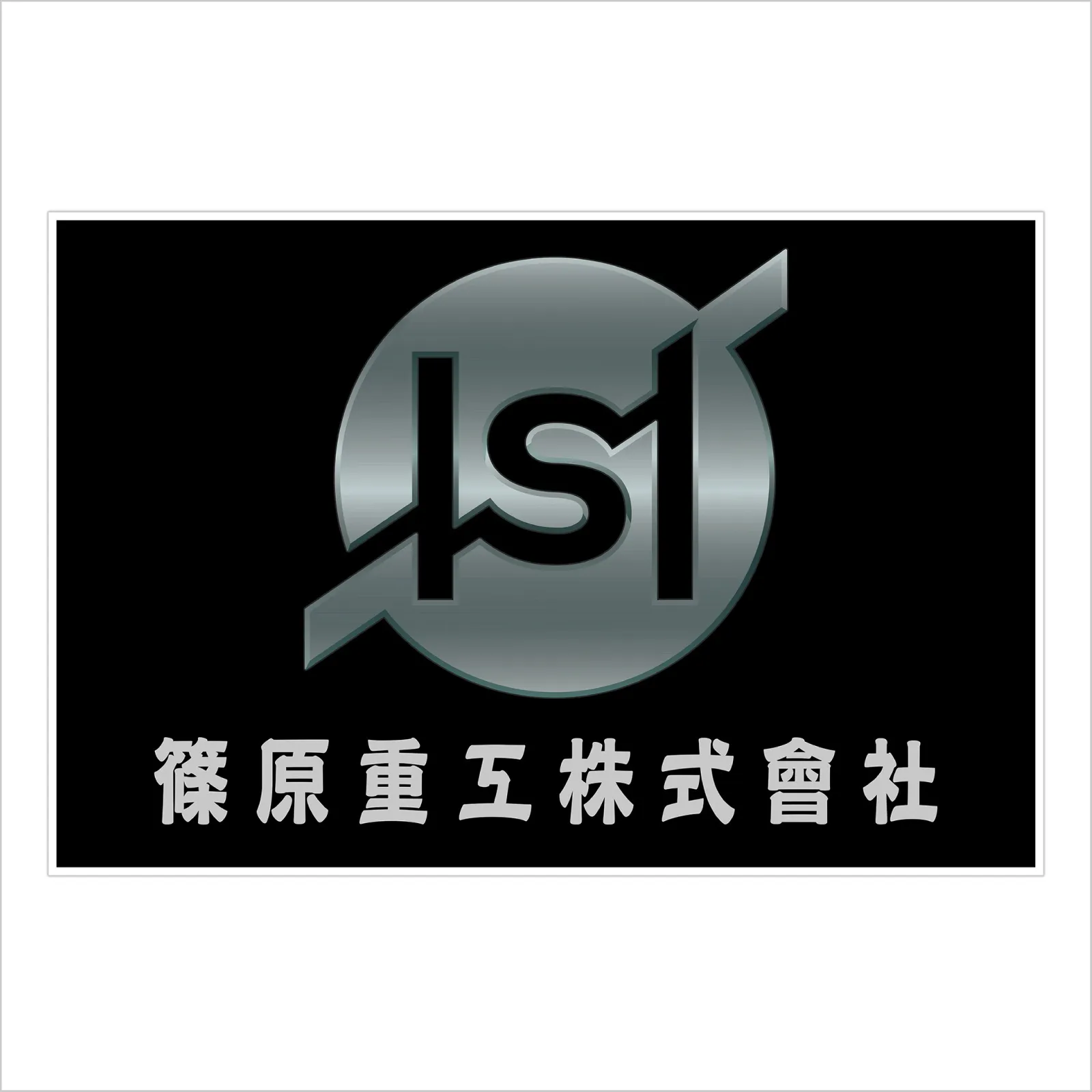 篠原重工ラグマット | 機動警察パトレイバーEZY 公式サイト