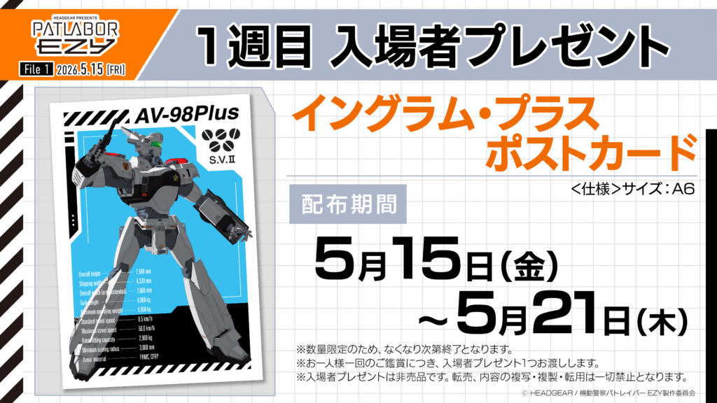 File 1』（2026年5月15日公開）1週目入場者プレゼント | 機動警察