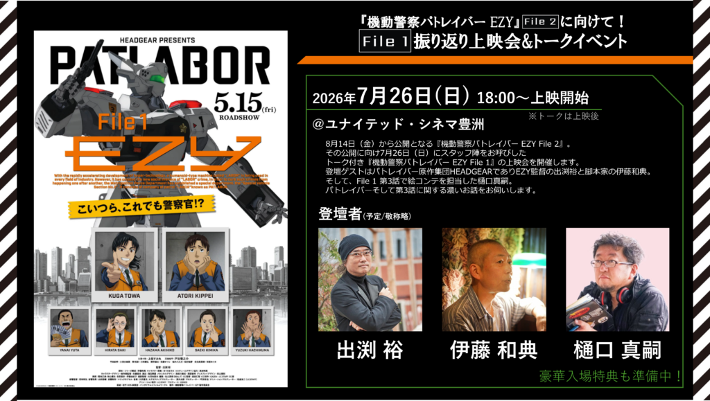 『機動警察パトレイバー EZY』File 2 公開に向けて！  File 1振り返り上映会&トークイベント
