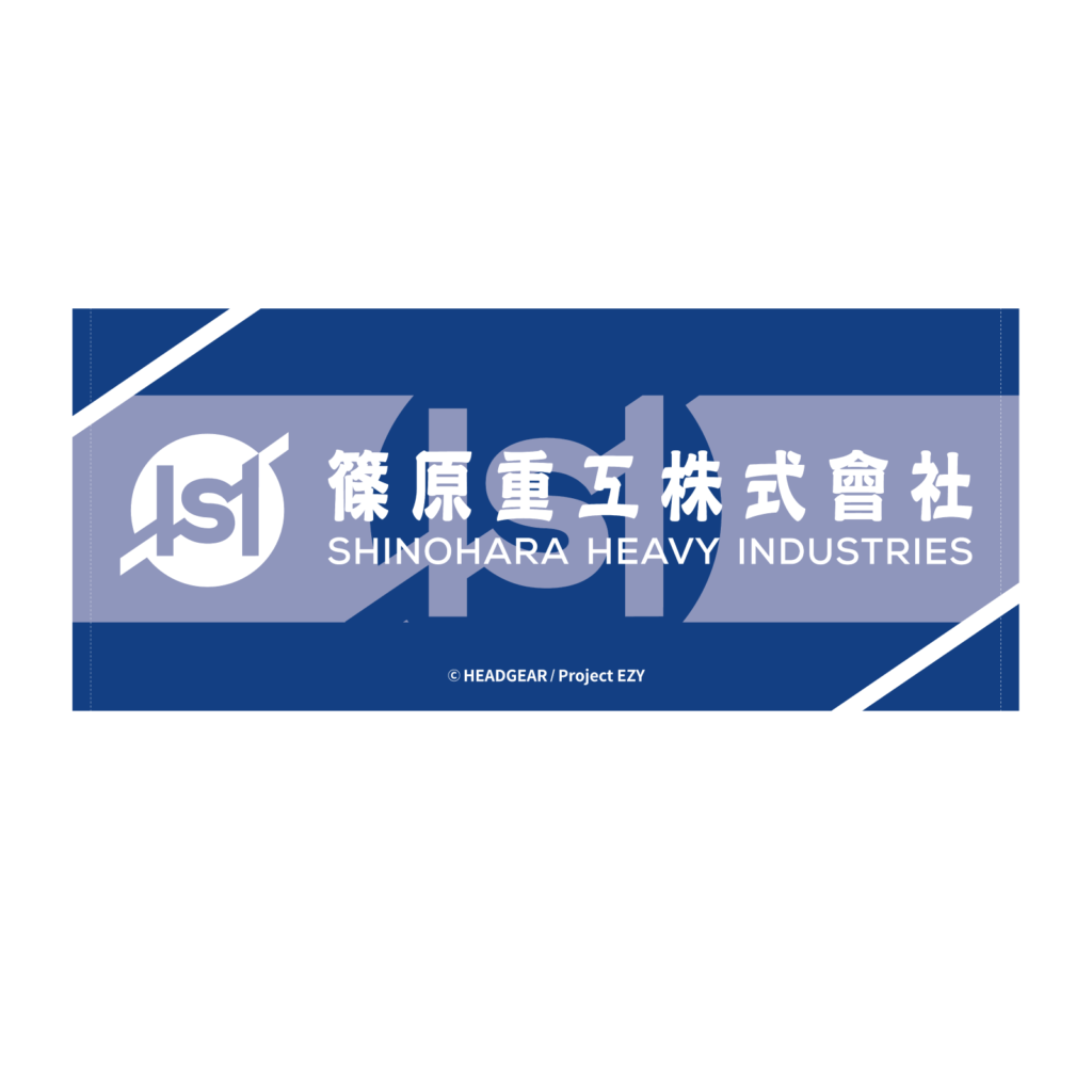 篠原重工タオル
